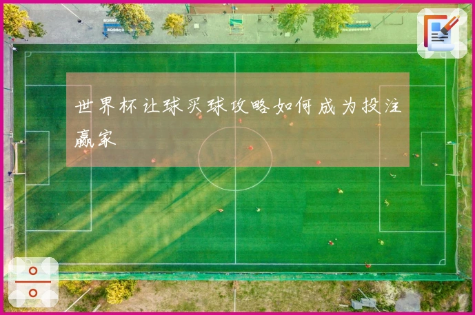 世界杯让球买球攻略如何成为投注赢家