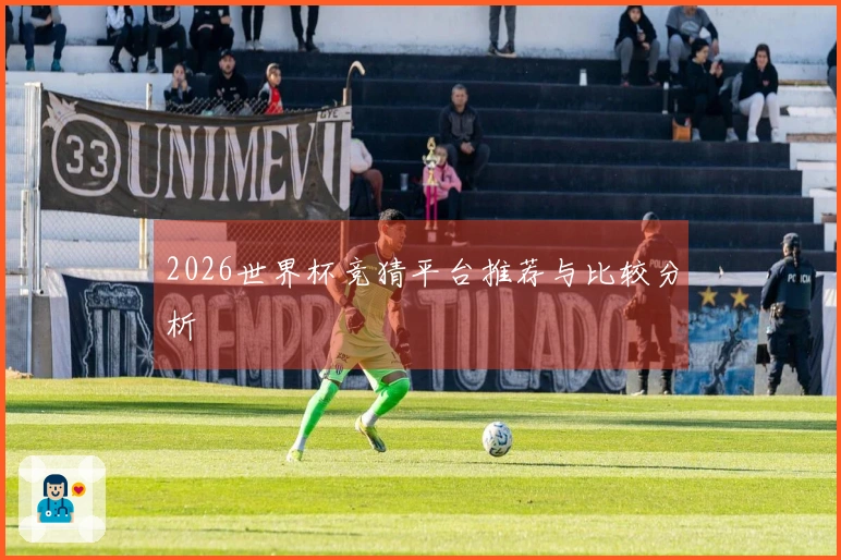 2026世界杯竞猜平台推荐与比较分析